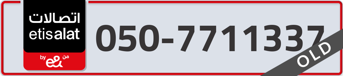 etisalat Mobile Number 050 code 7711337 number