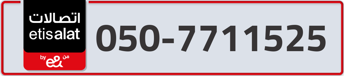etisalat Mobile Number 050 code 7711525 number