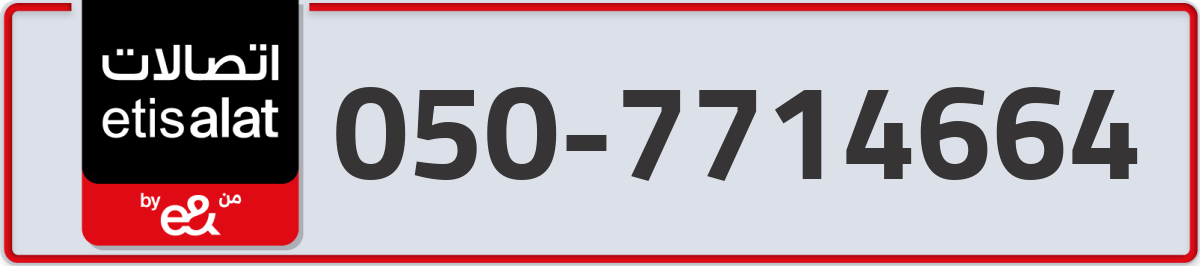 etisalat Mobile Number 050 code 7714664 number