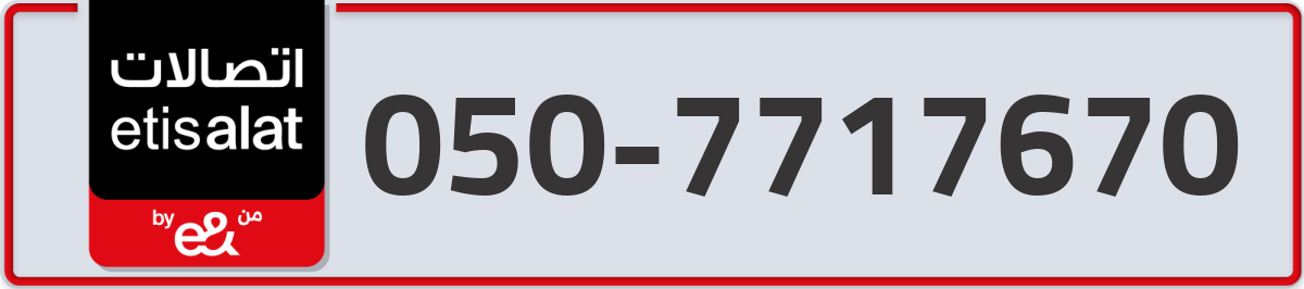 etisalat Mobile Number 050 code 7717670 number