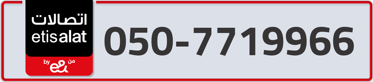 etisalat Mobile Number 050 code 7719966 number