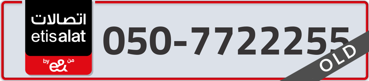 etisalat Mobile Number 050 code 7722255 number