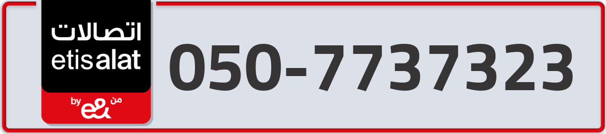 etisalat Mobile Number 050 code 7737323 number