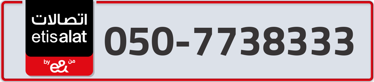 etisalat Mobile Number 050 code 7738333 number