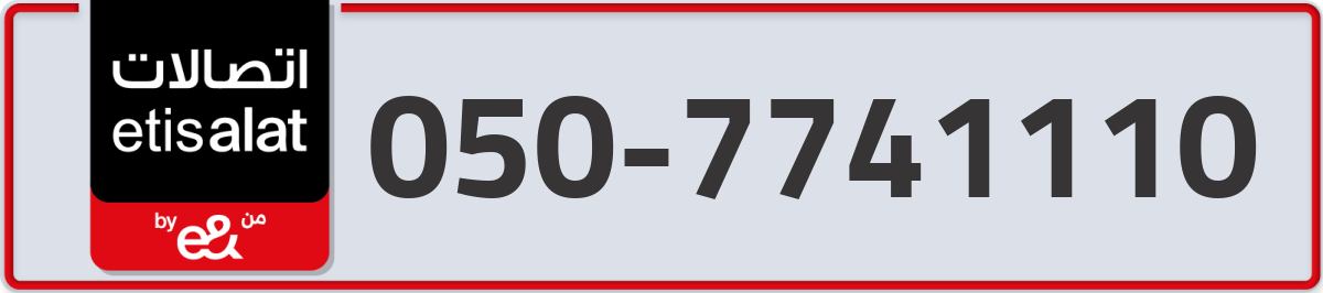 etisalat Mobile Number 050 code 7741110 number