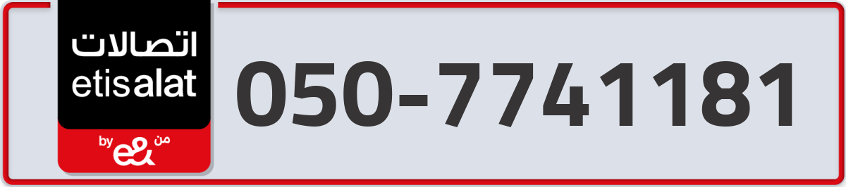 etisalat Mobile Number 050 code 7741181 number