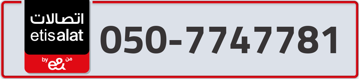 etisalat Mobile Number 050 code 7747781 number