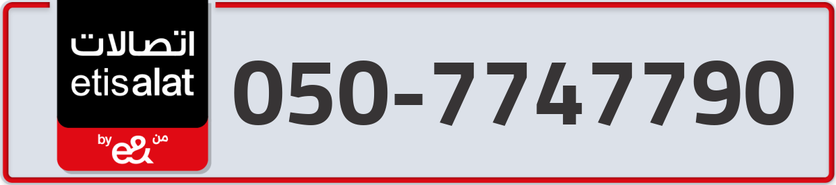 etisalat Mobile Number 050 code 7747790 number