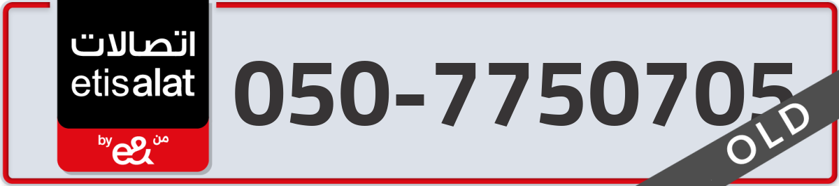etisalat Mobile Number 050 code 7750705 number