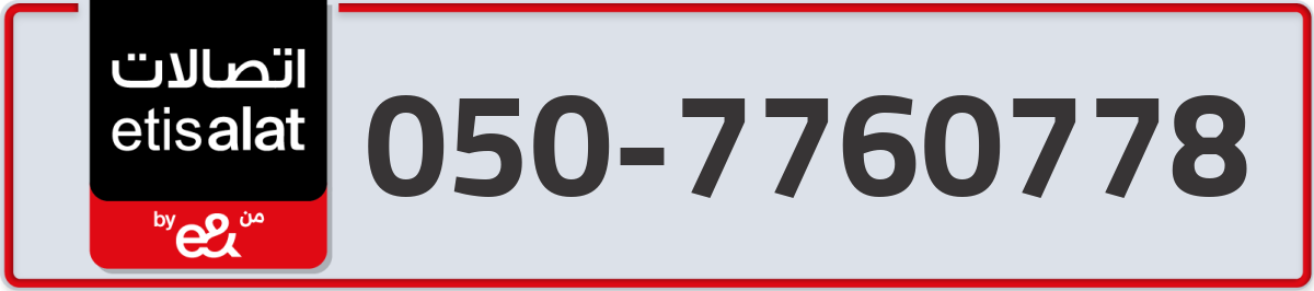 etisalat Mobile Number 050 code 7760778 number
