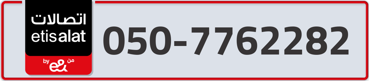 etisalat Mobile Number 050 code 7762282 number