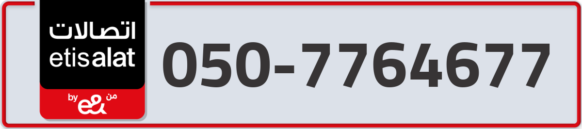 etisalat Mobile Number 050 code 7764677 number