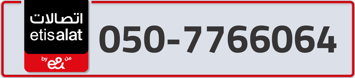 etisalat Mobile Number 050 code 7766064 number