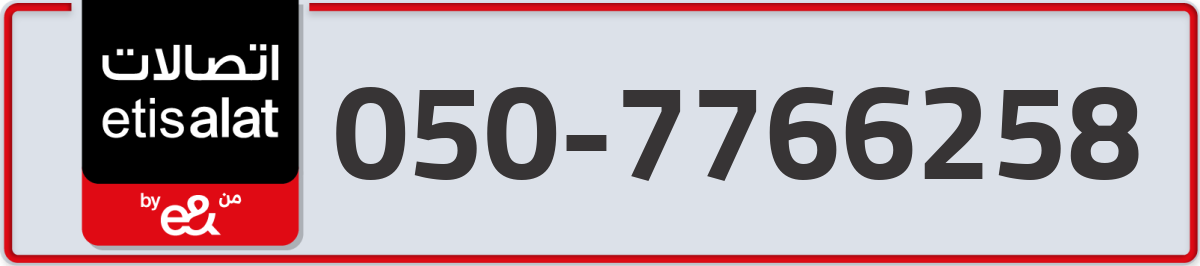 etisalat Mobile Number 050 code 7766258 number