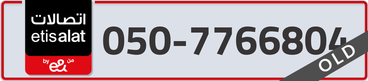 etisalat Mobile Number 050 code 7766804 number