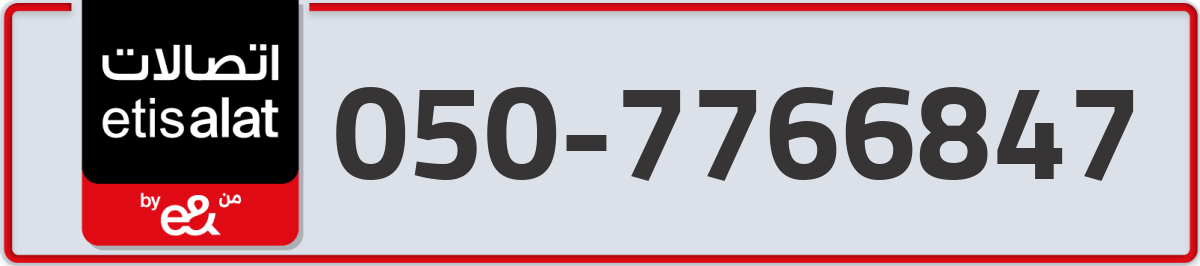 etisalat Mobile Number 050 code 7766847 number