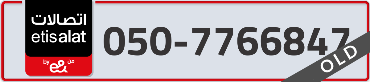 etisalat Mobile Number 050 code 7766847 number