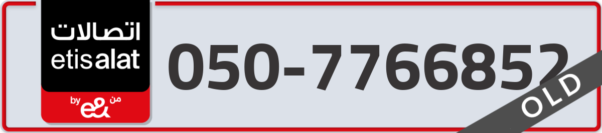 etisalat Mobile Number 050 code 7766852 number