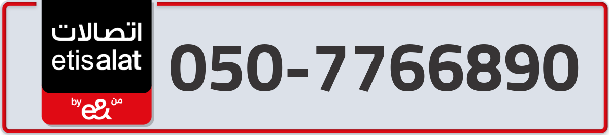 etisalat Mobile Number 050 code 7766890 number
