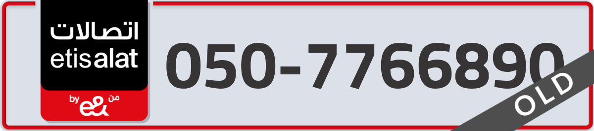 etisalat Mobile Number 050 code 7766890 number