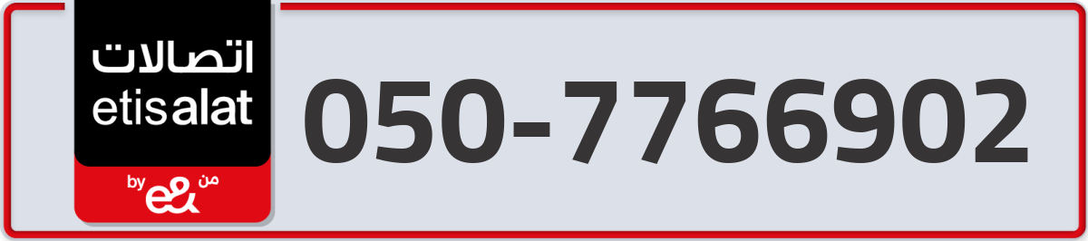 etisalat Mobile Number 050 code 7766902 number