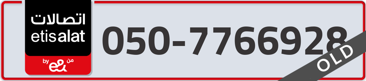 etisalat Mobile Number 050 code 7766928 number