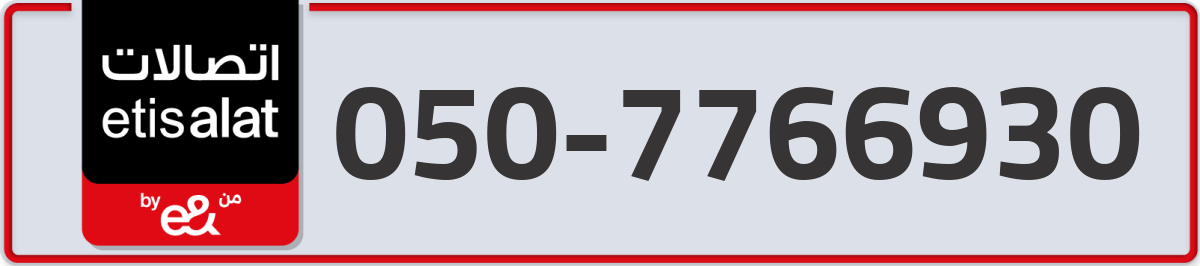 etisalat Mobile Number 050 code 7766930 number