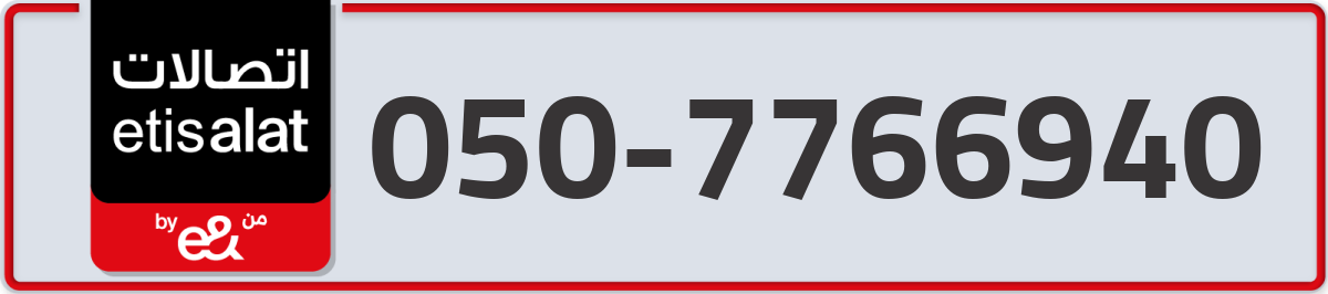 etisalat Mobile Number 050 code 7766940 number