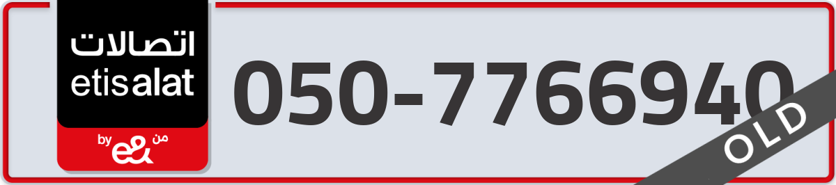 etisalat Mobile Number 050 code 7766940 number