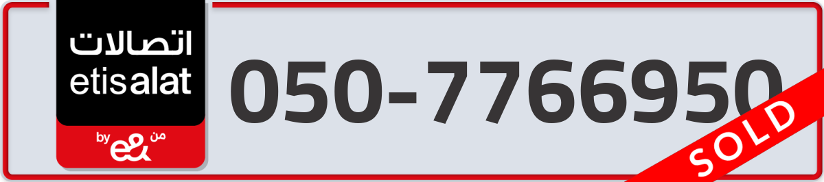 etisalat Mobile Number 050 code 7766950 number