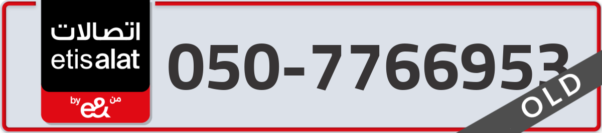 etisalat Mobile Number 050 code 7766953 number
