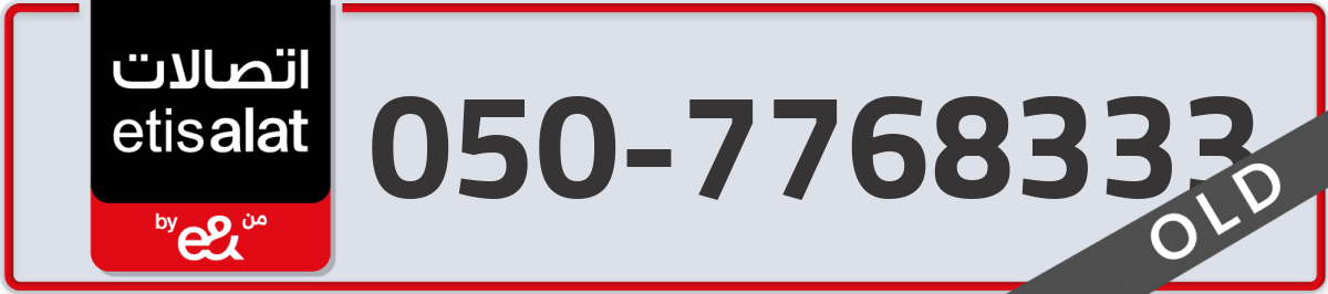 etisalat Mobile Number 050 code 7768333 number