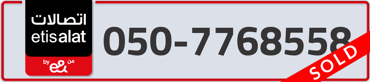 etisalat Mobile Number 050 code 7768558 number