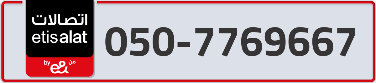 etisalat Mobile Number 050 code 7769667 number