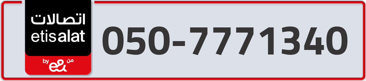 etisalat Mobile Number 050 code 7771340 number