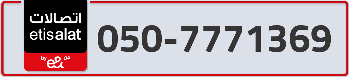 etisalat Mobile Number 050 code 7771369 number