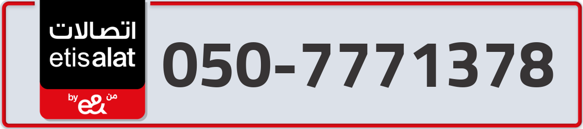 etisalat Mobile Number 050 code 7771378 number