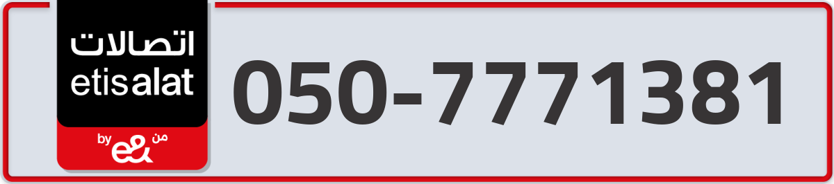 etisalat Mobile Number 050 code 7771381 number