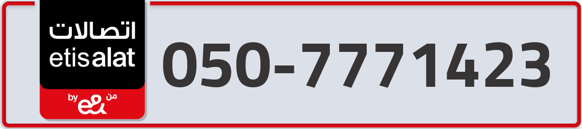 etisalat Mobile Number 050 code 7771423 number