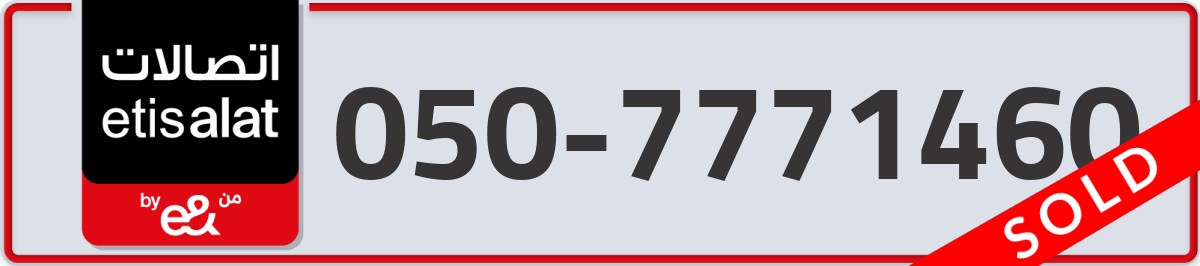 etisalat Mobile Number 050 code 7771460 number
