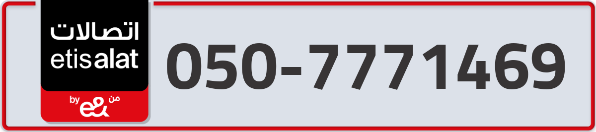 etisalat Mobile Number 050 code 7771469 number