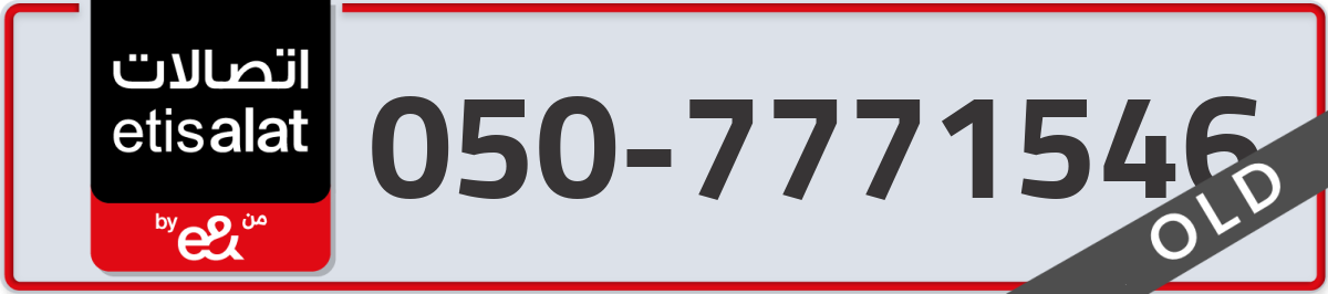 etisalat Mobile Number 050 code 7771546 number