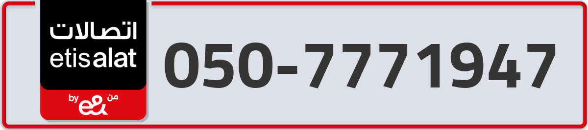 etisalat Mobile Number 050 code 7771947 number