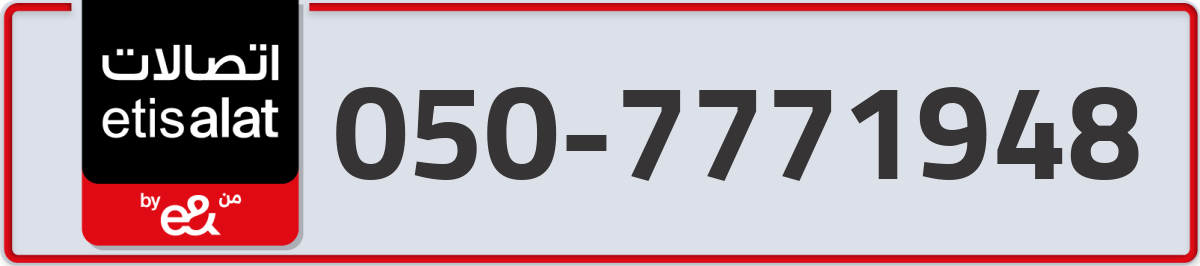 etisalat Mobile Number 050 code 7771948 number