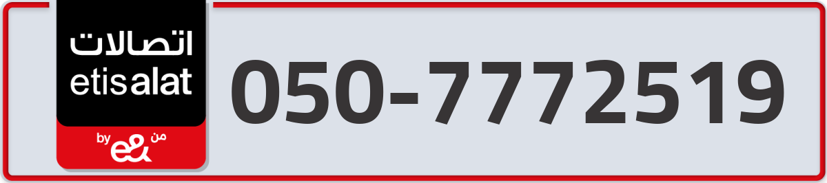 etisalat Mobile Number 050 code 7772519 number