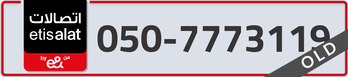 etisalat Mobile Number 050 code 7773119 number
