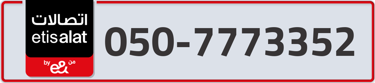 etisalat Mobile Number 050 code 7773352 number