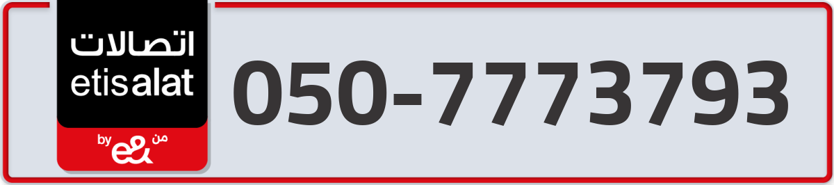 etisalat Mobile Number 050 code 7773793 number