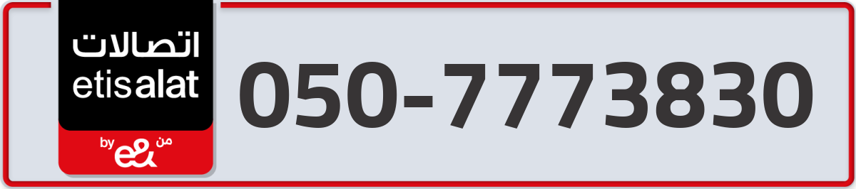 etisalat Mobile Number 050 code 7773830 number