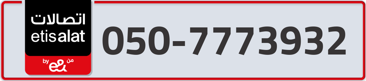etisalat Mobile Number 050 code 7773932 number